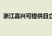 浙江嘉興可提供日立空調(diào)維修服務地址在哪