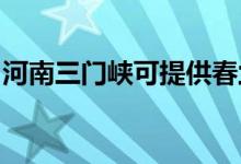 河南三門峽可提供春蘭空調維修服務地址在哪