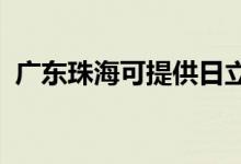 廣東珠海可提供日立空調(diào)維修服務(wù)地址在哪