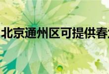 北京通州區(qū)可提供春蘭空調(diào)維修服務地址在哪