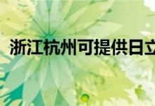 浙江杭州可提供日立空調(diào)維修服務地址在哪