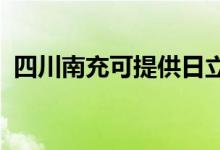 四川南充可提供日立空調(diào)維修服務地址在哪