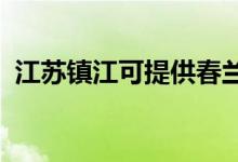 江蘇鎮(zhèn)江可提供春蘭空調維修服務地址在哪