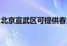 北京宣武區(qū)可提供春蘭空調(diào)維修服務地址在哪
