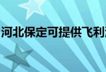 河北保定可提供飛利浦空調維修服務地址在哪