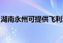 湖南永州可提供飛利浦空調維修服務地址在哪