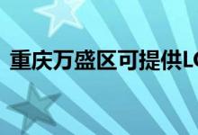 重慶萬(wàn)盛區(qū)可提供LG空調(diào)維修服務(wù)地址在哪