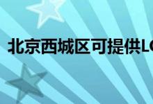 北京西城區(qū)可提供LG空調維修服務地址在哪