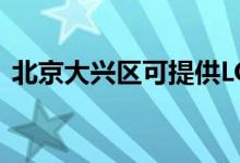 北京大興區(qū)可提供LG空調維修服務地址在哪