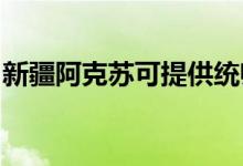 新疆阿克蘇可提供統(tǒng)帥空調維修服務地址在哪