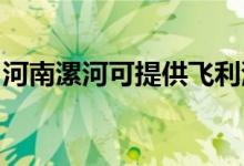河南漯河可提供飛利浦空調維修服務地址在哪