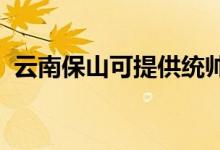 云南保山可提供統(tǒng)帥空調維修服務地址在哪