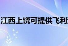 江西上饒可提供飛利浦空調維修服務地址在哪