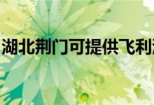 湖北荊門可提供飛利浦空調維修服務地址在哪