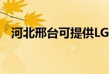 河北邢臺可提供LG空調(diào)維修服務(wù)地址在哪
