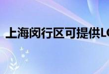上海閔行區(qū)可提供LG空調維修服務地址在哪