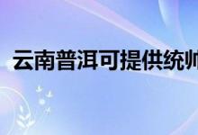 云南普洱可提供統(tǒng)帥空調維修服務地址在哪