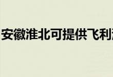 安徽淮北可提供飛利浦空調(diào)維修服務(wù)地址在哪