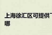 上海徐匯區(qū)可提供飛利浦空調(diào)維修服務(wù)地址在哪