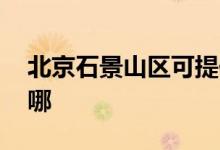 北京石景山區(qū)可提供LG空調維修服務地址在哪
