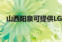 山西陽(yáng)泉可提供LG空調(diào)維修服務(wù)地址在哪