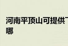 河南平頂山可提供飛利浦空調維修服務地址在哪