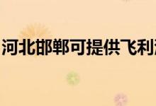 河北邯鄲可提供飛利浦空調維修服務地址在哪