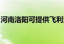 河南洛陽可提供飛利浦空調維修服務地址在哪