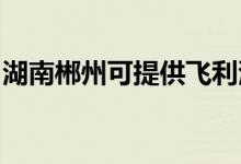 湖南郴州可提供飛利浦空調維修服務地址在哪