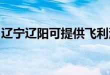 遼寧遼陽可提供飛利浦空調(diào)維修服務(wù)地址在哪