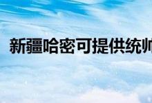 新疆哈密可提供統(tǒng)帥空調維修服務地址在哪