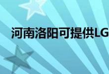 河南洛陽可提供LG空調(diào)維修服務(wù)地址在哪