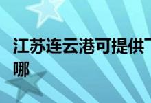 江蘇連云港可提供飛利浦空調維修服務地址在哪