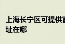 上海長(zhǎng)寧區(qū)可提供富士通將軍空調(diào)維修服務(wù)地址在哪
