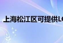 上海松江區(qū)可提供LG空調維修服務地址在哪