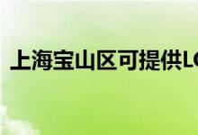 上海寶山區(qū)可提供LG空調維修服務地址在哪
