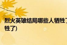 烈火英雄結(jié)局哪些人犧牲了(烈火英雄結(jié)局江立偉、徐小斌犧牲了)