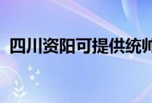 四川資陽可提供統(tǒng)帥空調(diào)維修服務(wù)地址在哪