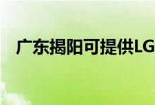 廣東揭陽可提供LG空調(diào)維修服務(wù)地址在哪