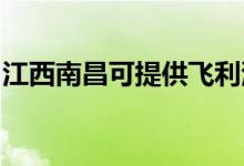 江西南昌可提供飛利浦空調維修服務地址在哪