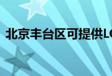 北京豐臺區(qū)可提供LG空調維修服務地址在哪