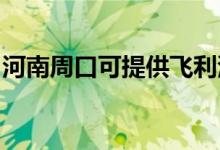 河南周口可提供飛利浦空調維修服務地址在哪