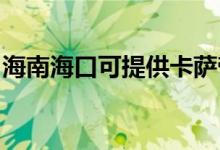 海南?？诳商峁┛ㄋ_帝空調(diào)維修服務(wù)地址在哪