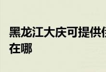 黑龍江大慶可提供伊萊克斯空調(diào)維修服務地址在哪