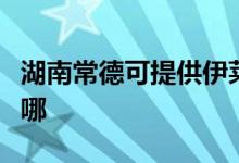 湖南常德可提供伊萊克斯空調(diào)維修服務地址在哪
