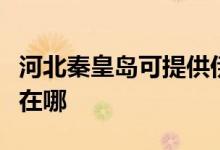 河北秦皇島可提供伊萊克斯空調(diào)維修服務地址在哪