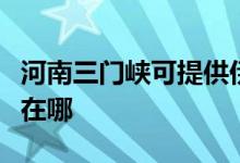 河南三門峽可提供伊萊克斯空調(diào)維修服務地址在哪
