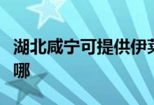 湖北咸寧可提供伊萊克斯空調(diào)維修服務地址在哪
