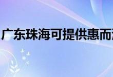 廣東珠海可提供惠而浦空調(diào)維修服務(wù)地址在哪