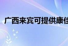 廣西來賓可提供康佳空調(diào)維修服務(wù)地址在哪